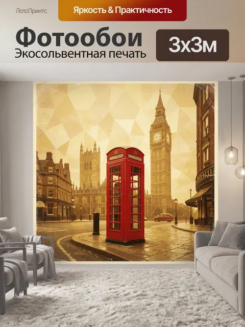 Фотообои Лондонская улица с красной будкой