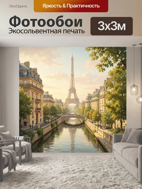 Фотообои Эйфелева башня над парижским каналом
