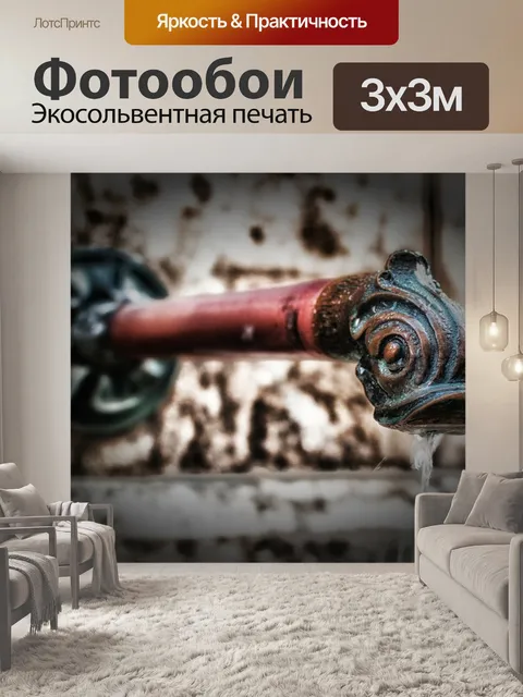 Фотообои Трубка