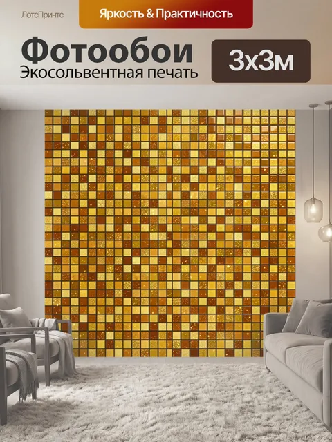 Фотообои Мозаика из золотых квадратов