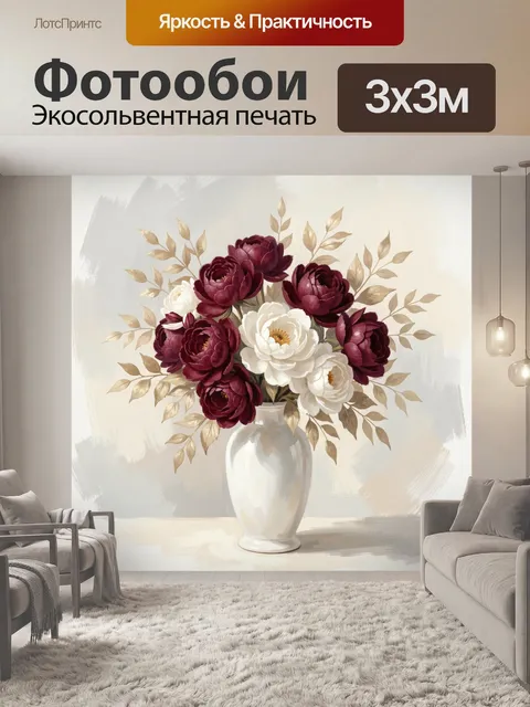 Фотообои Бордовые и белые пионы в вазе