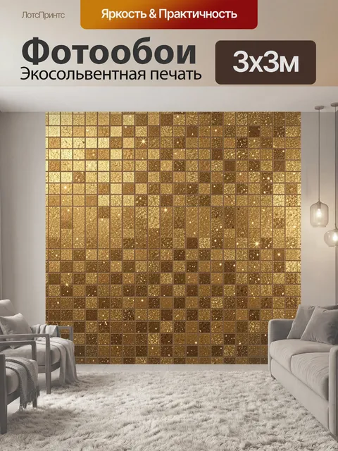 Фотообои Золотая мозаика с мерцающим блеском
