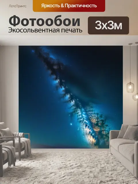 Фотообои млечный путь в ночном небе