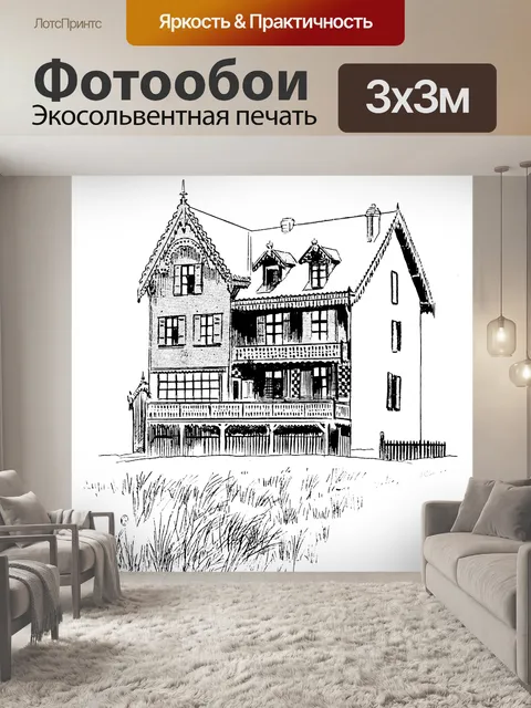 Фотообои Дом