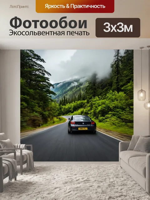 Фотообои тачка, мчащаяся по извивающейся горной дороге, окруженной зелеными лесами и облаками