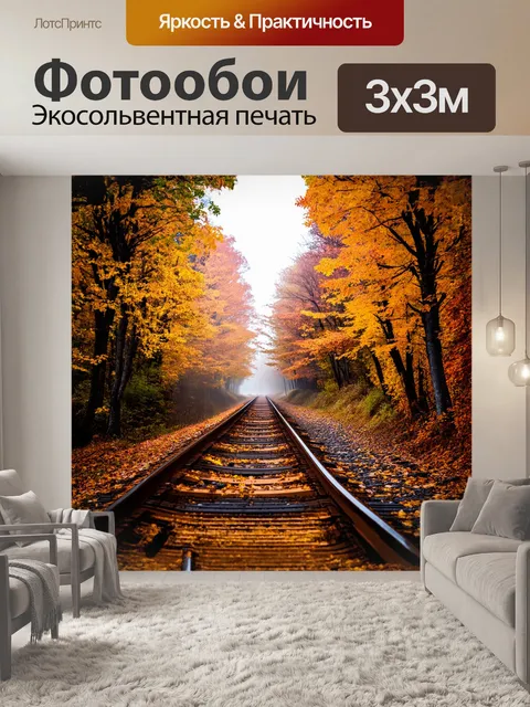 Фотообои рельсы железнодорожные