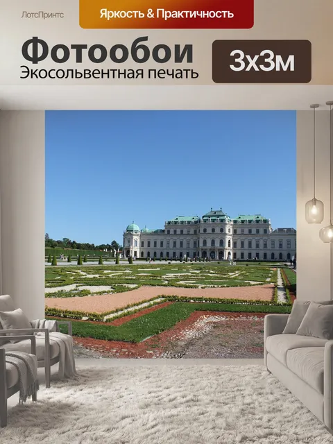 Фотообои Бельведер