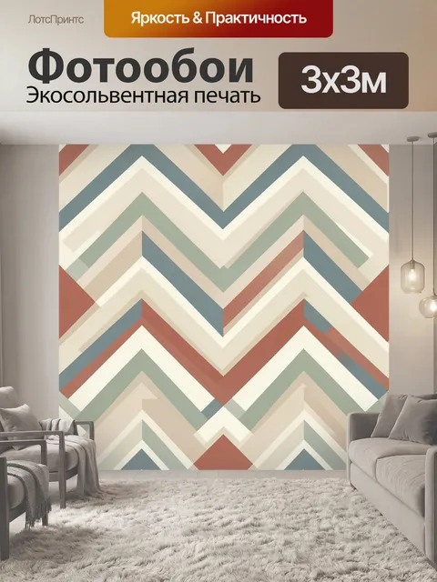 Фотообои Зигзаги в теплых геометриях