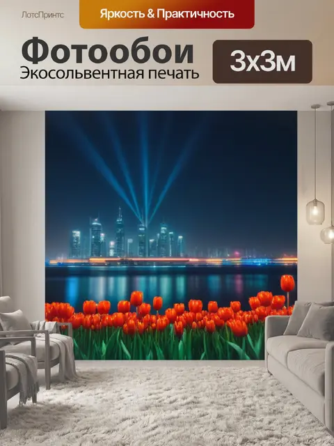 Фотообои тюльпаны на фоне ночного города