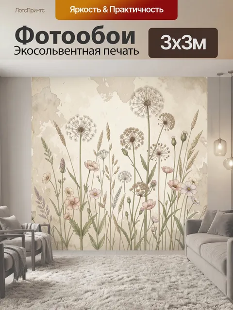 Фотообои Полевые цветы на бежевом фоне