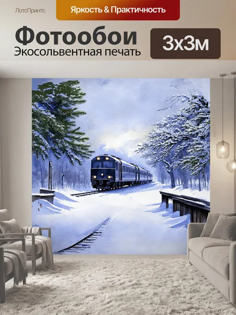 Фотообои поезда с тёмными вагонами