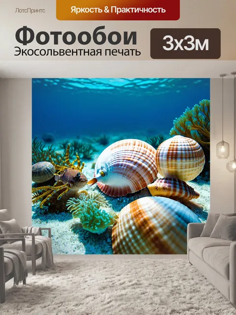 Фотообои в морском стиле с подводными обитателями и морскими ракушками