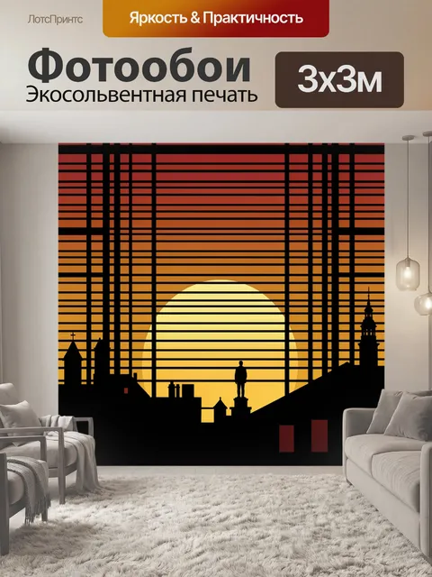 Фотообои Городской силуэт на закате