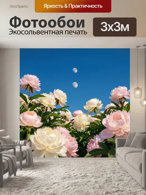 Фотообои Пионы под ясным небом