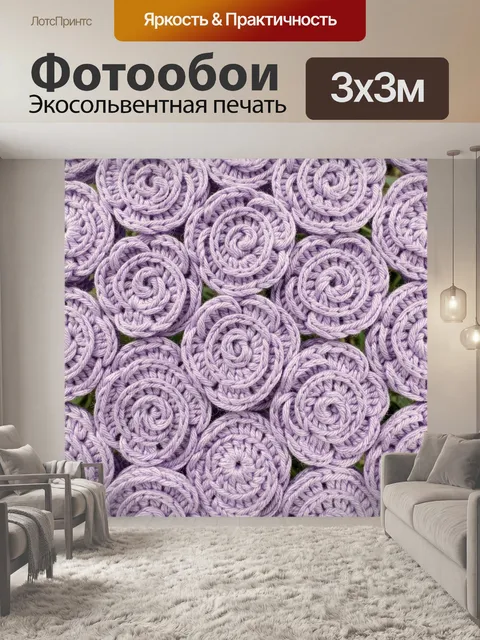 Фотообои Плетёные спирали сиреневого полотна