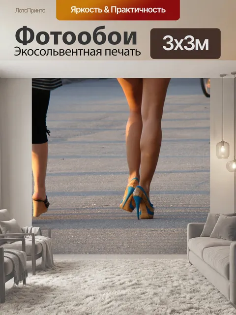 Фотообои Ноги