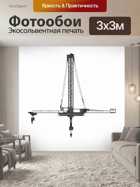 Фотообои минималистичное изображение механизма подъемного крана