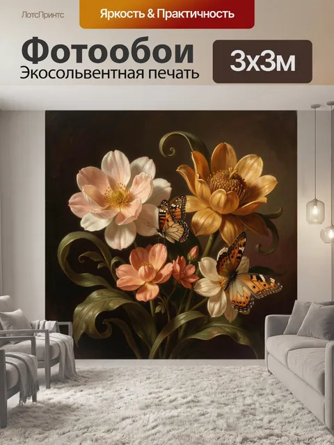Фотообои Цветы и бабочки в тёплых тонах