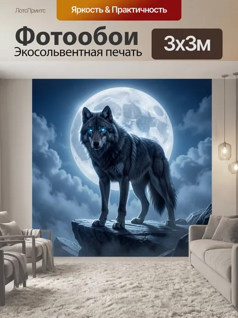 Фотообои Волк на фоне полной луны