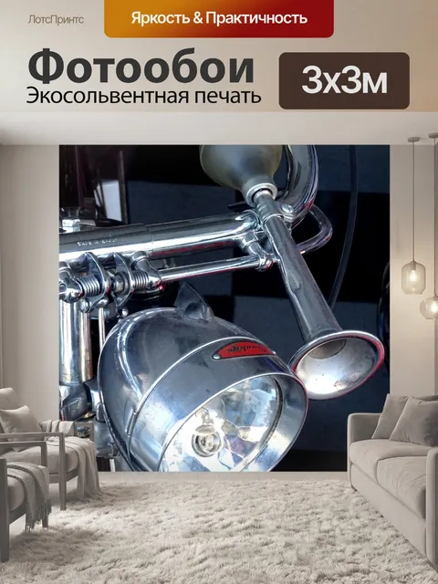 Фотообои Винтажный мотоцикл Light And Horn