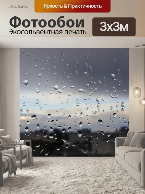 Фотообои Дождь