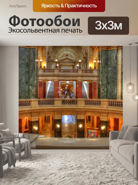 Фотообои Внутри Капитолия