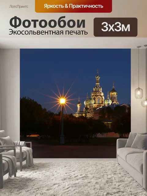 Фотообои Санкт петербург