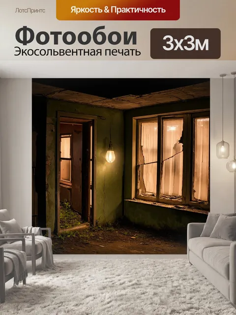 Фотообои ночь в стиле гранж, старый дом, разбитые окна, мягкий свет ламп, приглушенные цвета