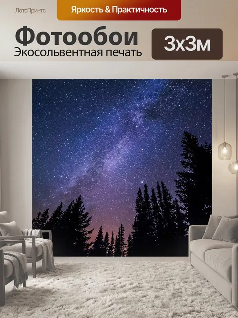 Фотообои Млечный путь