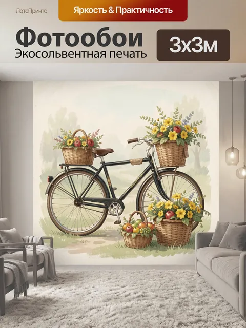 Фотообои Велосипед с корзинами цветов и фруктов