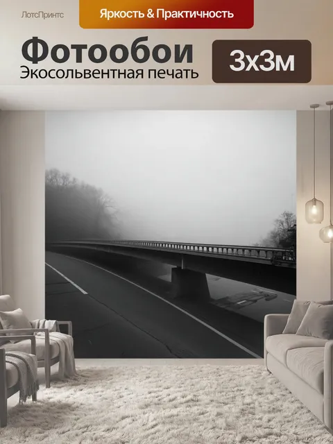 Фотообои грузовик, проезжающий по мосту в тумане, выполненный в технике черно-белой фотографии с акцентом на свет и…