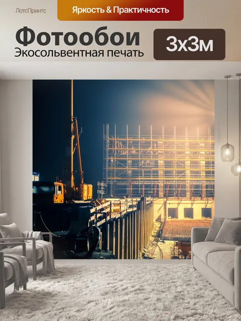 Фотообои Строительная площадка