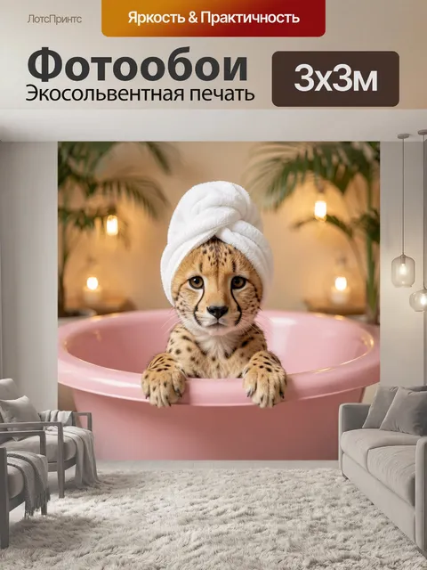 Фотообои Детеныш гепарда в розовой ванне