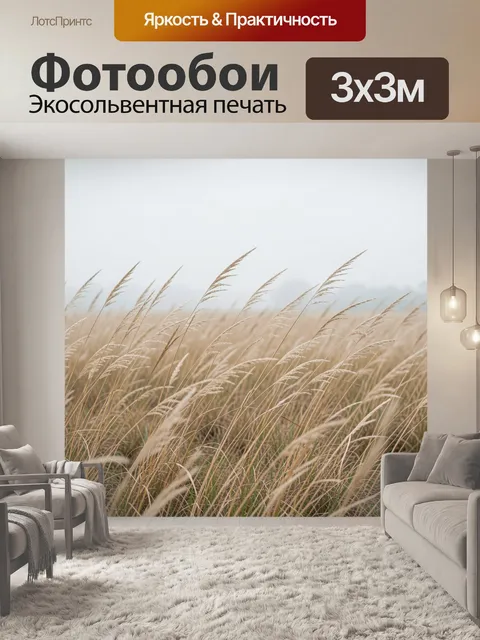 Фотообои Полевые травы на ветру