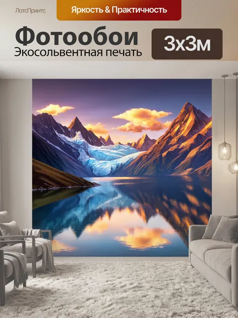 Фотообои горы с внушительными пиками и величественными ледниками, отражающимися в озере на закате