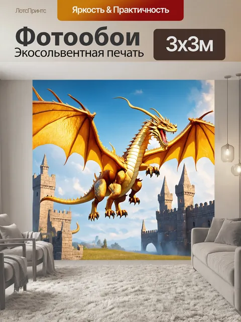 Фотообои дракон, золотой дракон, медленно парящий над старинной крепостью, его чешуя сверкала, как драгоценности