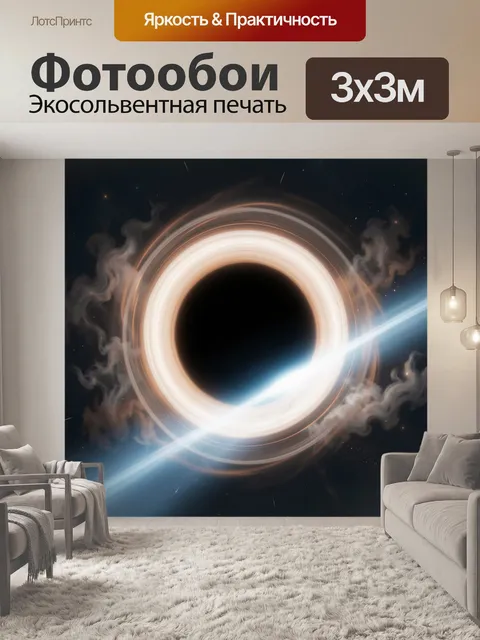 Фотообои Черная дыра в космосе