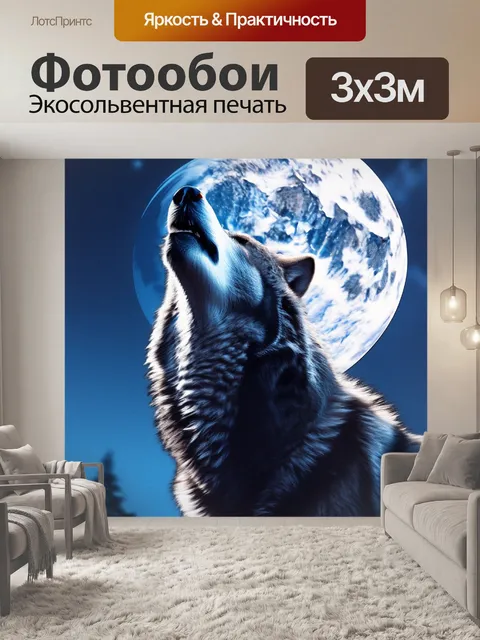 Фотообои Волк воет на луну