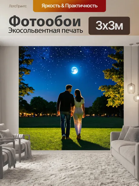 Фотообои ночь в стиле романтизм, гуляющие пары по парку под звёздами и лунным сиянием
