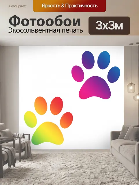 Фотообои Цвета радуги отпечатка лапы
