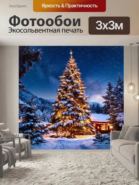 Фотообои новогодняя елка, снежная ночь, новогодний стол, рождественская свеча, уютная комната, гирлянды на стенах…