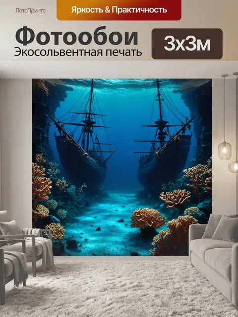 Фотообои море в стиле тёмное фэнтези с затонувшими кораблями, покрытыми кораллами, и множеством морских созданий вокруг