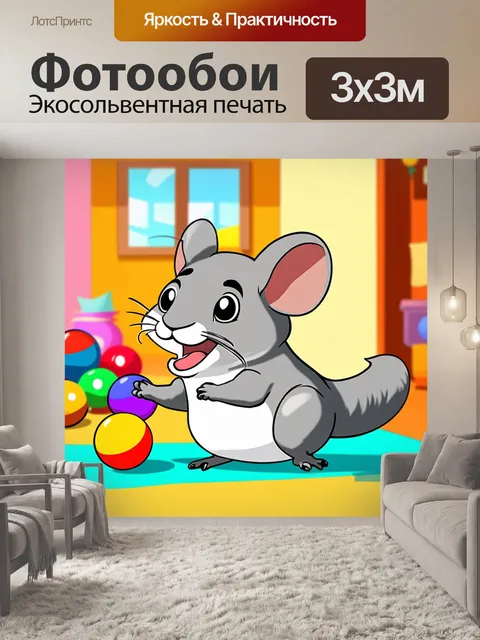 Фотообои шиншилла, играющая с шариками, изображенная в ярком и игривом мультяшном стиле, с акцентом на динамику и…