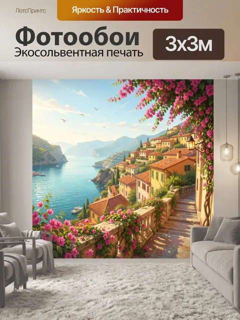 Фотообои Средиземноморский городок у моря