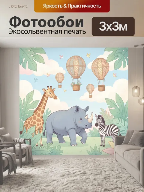 Фотообои Сафари с животными и воздушными шарами