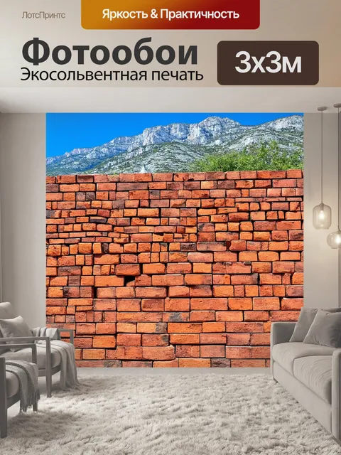 Фотообои кирпичи на фоне гор