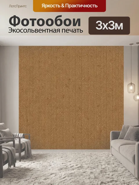 Фотообои Шевронная текстура в теплом бежевом