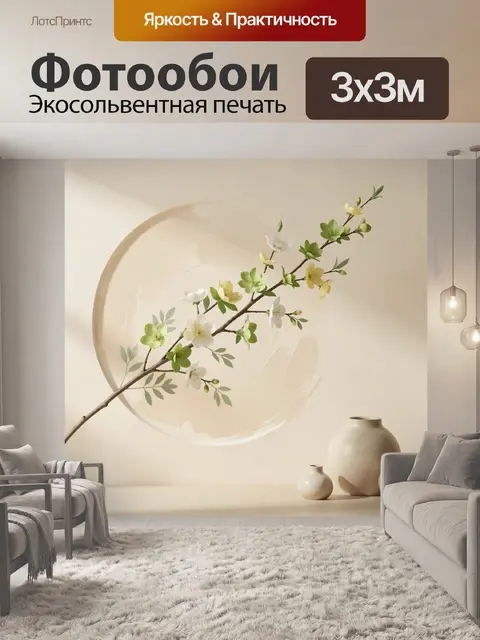 300 × 300 см · Экосольвентная печать