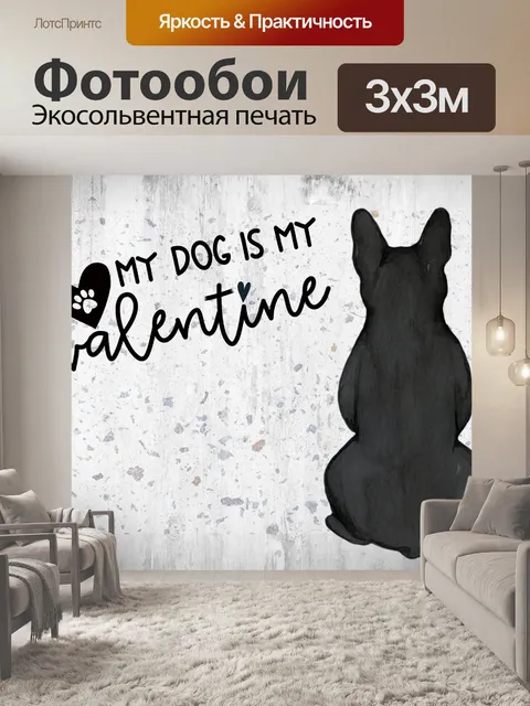 Фотообои Моя собака моя валентинка
