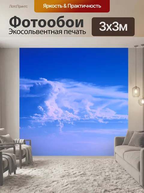 Фотообои Небо